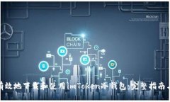 如何安全有效地下载和使用imToken冷钱