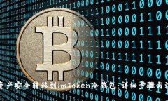 如何将资产安全转移到imToken冷钱包：