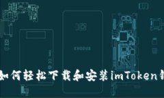 苹果手机用户如何轻松下载和安装im