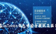 如何在imToken钱包中安全提现及操作指