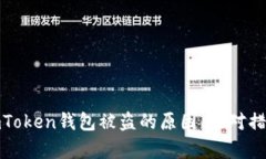安卓手机上imToken钱包被盗的原因、应