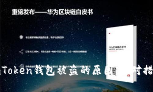 安卓手机上imToken钱包被盗的原因、应对措施和防范技巧