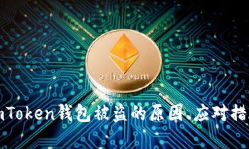 安卓手机上imToken钱包被盗的原因、应对措施和防范技巧