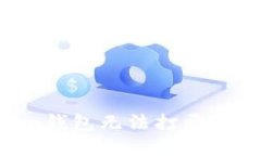 如何解决iPhone上imToken钱包无法打开的问题：逐步