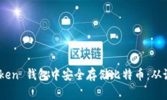bianxiang如何在 imToken 钱包中安全存储比特币：从