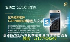 探索imToken钱包的使用技巧与功能指南
