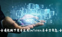 如何安全有效地下载并使用imToken与币信钱包：全
