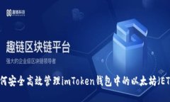 如何安全高效管理imToken钱包中的以太坊（ETH）