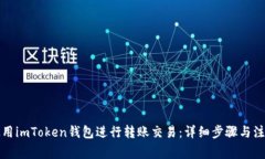 如何使用imToken钱包进行转账交易：详