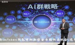 如何将imToken钱包中的加密货币转化为