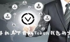 在苹果手机上下载imToken钱包的完整指