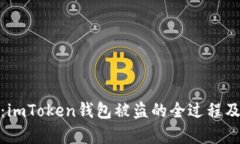全面解析：imToken钱包被盗的全过程及