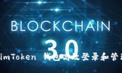 如何使用 imToken 钱包高效登录和管理数