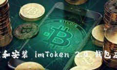如何安全高效地下载和安装 imToken 2.