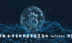 详解：如何重新创建并恢复您的 imTo