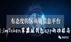 全面解析：imToken苹果版钱包app的功能