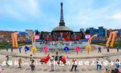 深度解析：imToken冷钱包的功能特点及