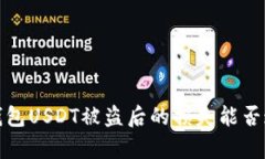 关于imToken钱包USDT被盗后的损失能否追