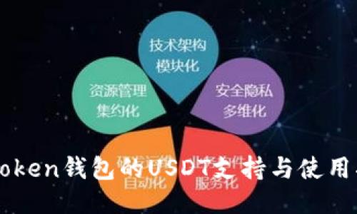 imToken钱包的USDT支持与使用指南