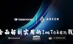 新手必看：全面解析实用的ImToken钱包使用指南