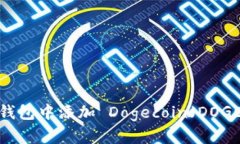 如何在 imToken 钱包中添加 Dogecoin（DO