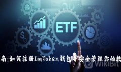 详细指南：如何注册ImToken钱包并安全