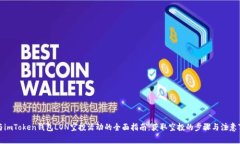 参与imToken钱包LON空投活动的全面指南：获取空投