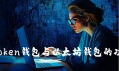 全面解析：imToken钱包与以太坊钱包的功能与特点