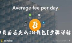 如何恢复卸载后丢失的IM钱包？步骤详解与注意事
