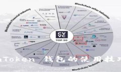 全面解析 imToken 钱包的使用技巧与收益策略