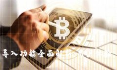 imToken钱包导入功能全面解析：用户体验、优势与