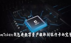 通过imToken钱包将数字资产提取到银行卡的完整指