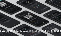 双重策略：降低在imToken钱包中交易手续费的有效