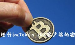 如何通过官网进行imToken iOS客户端的安全下载与安