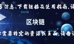 IM Token 钱包是一个支持多种数字货币的移动端钱