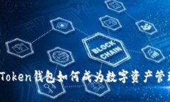 全面解析：imToken钱包如何成为数字资产管理的理