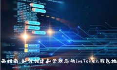 全面指南：如何创建和管理您的imTok
