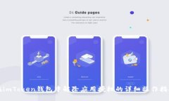 在imToken钱包中解除应用授权的详细操