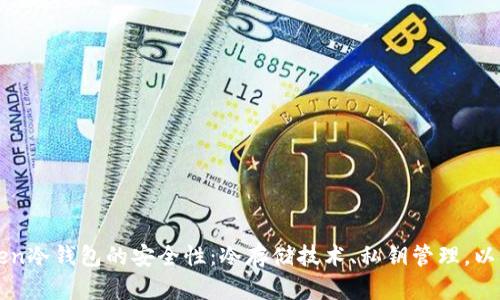深度解析imToken冷钱包的安全性：冷存储技术、私钥管理，以及用户保护机制
