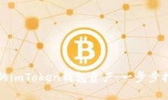 如何有效找回丢失的imToken钱包资产：一步步指导