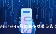 : 揭秘imToken钱包锁仓功能与最佳实践