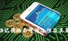 imToken钱包助记词的不可修改性及其背后的安全机