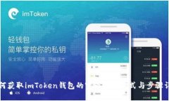 如何获取imToken钱包的宽带连接方式与步骤详解