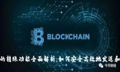 imToken钱包的转账功能全面解析：如何安全高效地