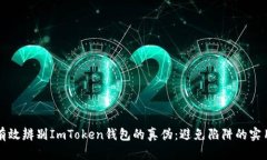 如何有效辨别ImToken钱包的真伪：避免陷阱的实用