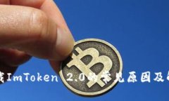 无法下载ImToken 2.0的常见原因及解决方