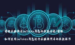 前提区块狗与imToken钱包的收款功能/前