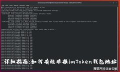 详细指南：如何有效举报imToken钱包地