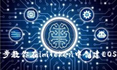 一步步教你在imToken中创建EOS钱包
