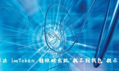 如何解决 imToken 转账时出现“找不到钱包”提示
